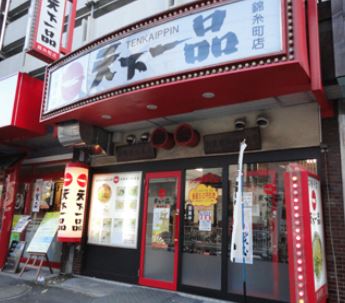 飲食店　天下一品錦糸町店（飲食店）まで239m