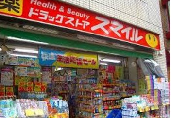ドラックストア　ドラッグストアスマイル三田店（ドラッグストア）まで278m