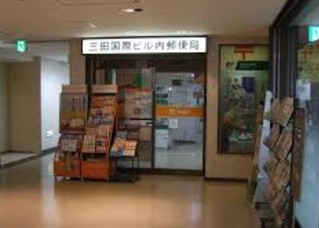 郵便局　三田国際ビル内郵便局（郵便局）まで232m
