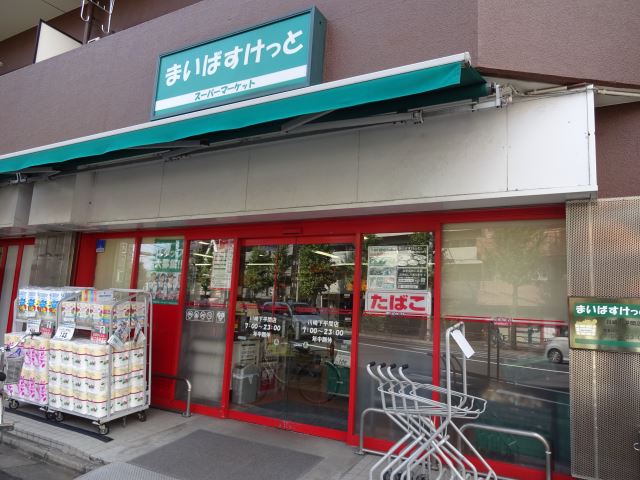 スーパー　まいばすけっと（スーパー）まで270m