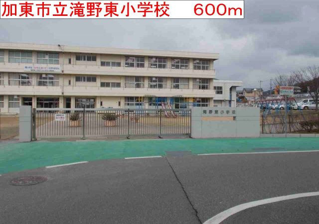 小学校　加東市立滝野東小学校（小学校）まで600m