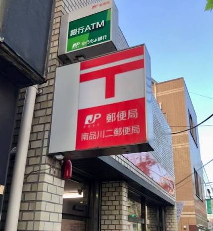 郵便局　南品川二郵便局（郵便局）まで286m