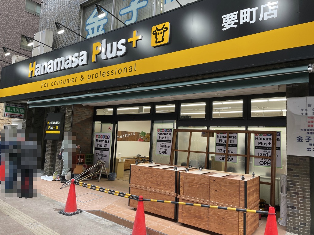 スーパー　Hanamasa　Plus＋要町店（スーパー）まで178m