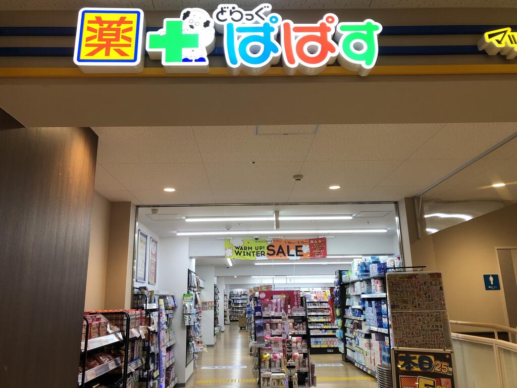 ドラックストア　どらっぐぱぱす板橋南町店（ドラッグストア）まで322m