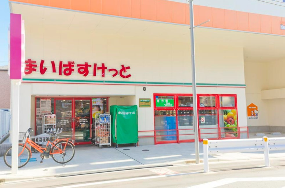 スーパー　まいばすけっと 上井草駅南店（スーパー）まで298m
