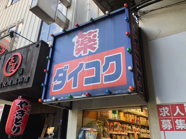 ドラックストア　ダイコクドラッグ　福島駅前店（ドラッグストア）まで972m
