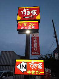 飲食店　すき家足立六木店（飲食店）まで343m