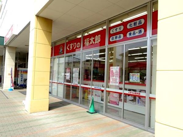 ドラックストア　くすりの福太郎（ドラッグストア）まで450m