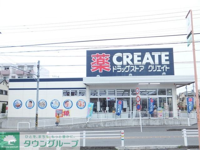 ドラックストア　クリエイトエス・ディー相模原鵜野森店（ドラッグストア）まで632m