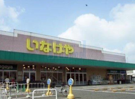 スーパー　いなげや練馬上石神井南店（スーパー）まで250m