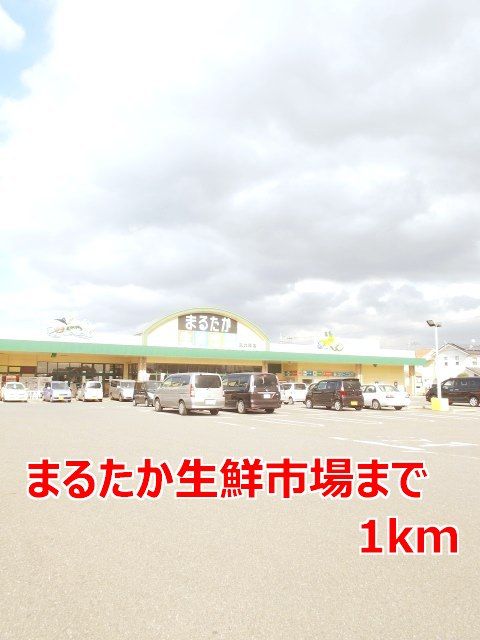 スーパー　まるたか生鮮市場（スーパー）まで1000m