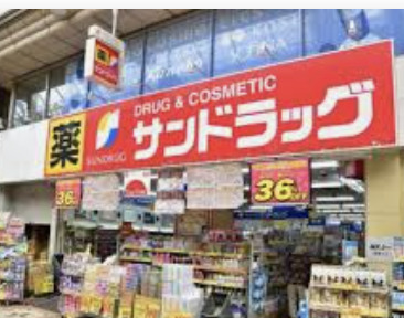 ドラックストア　サンドラッグ武蔵小山店（ドラッグストア）まで650m
