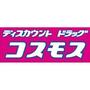 ドラックストア　ディスカウントドラッグコスモス井（ドラッグストア）まで1073m