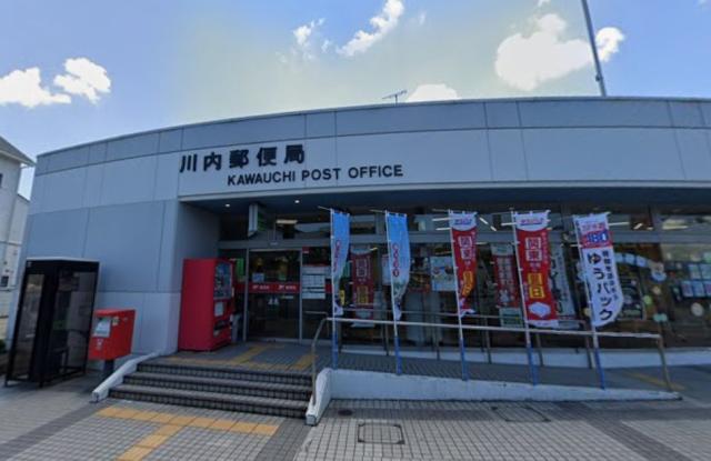 郵便局　川内郵便局（郵便局）まで900m