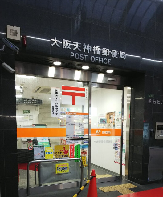 郵便局　大阪天神橋郵便局（郵便局）まで311m