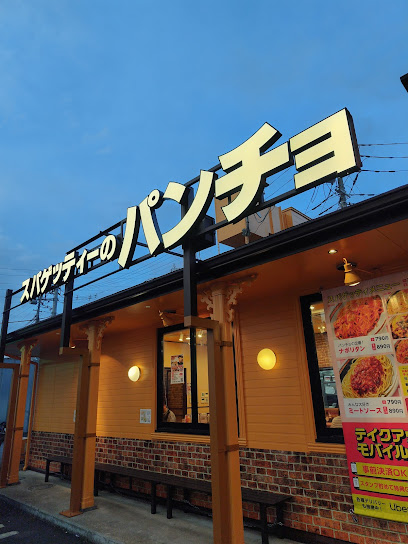 飲食店　スパゲッティーのパンチョ 新座野火止店（飲食店）まで220m