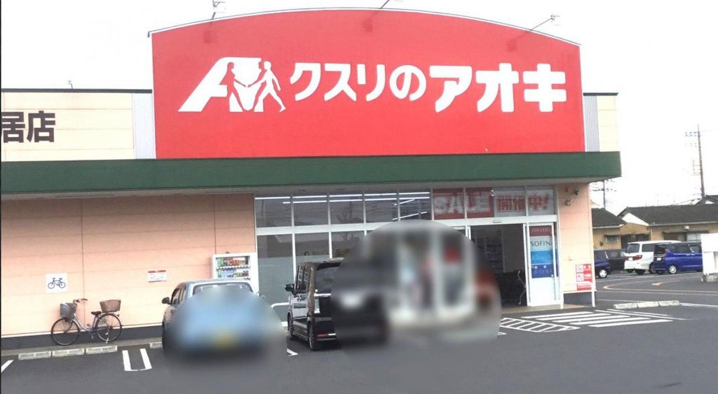 ドラックストア　クスリのアオキ福居店（ドラッグストア）まで940m