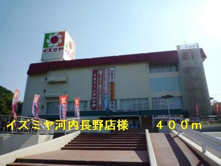 スーパー　イズミヤ河内長野店様（スーパー）まで400m