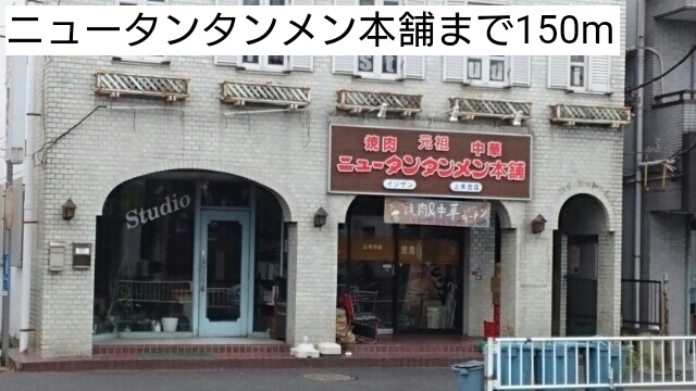 飲食店　ニュータンタンメン本舗（飲食店）まで150m