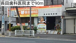 病院　長田歯科医院（病院）まで90m