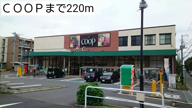 スーパー　ＣＯＯＰ（スーパー）まで220m