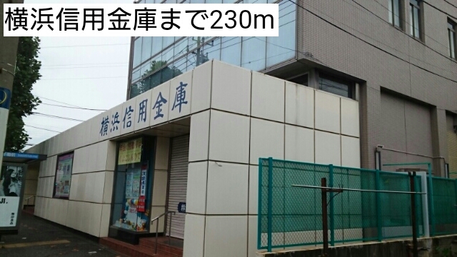 銀行　横浜信用金庫（銀行）まで230m