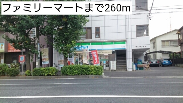 コンビニ　ファミリーマート（コンビニ）まで260m