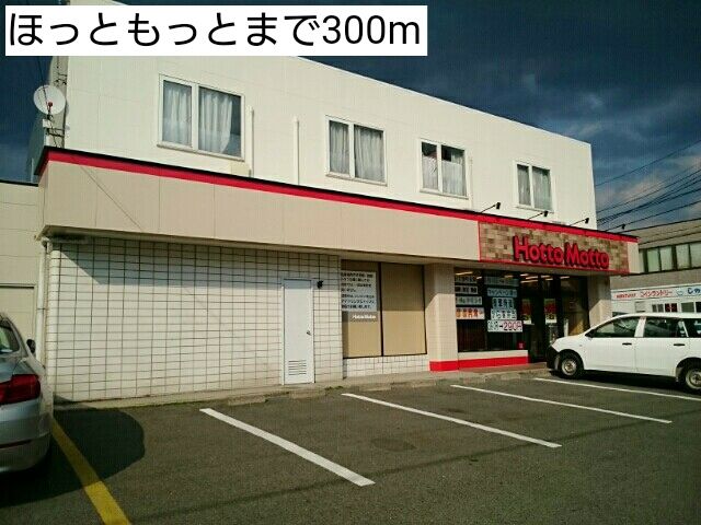 飲食店　ほっともっと（飲食店）まで300m