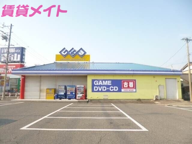 レンタルビデオ　ゲオ四日市日永店（レンタルビデオ）まで1743m