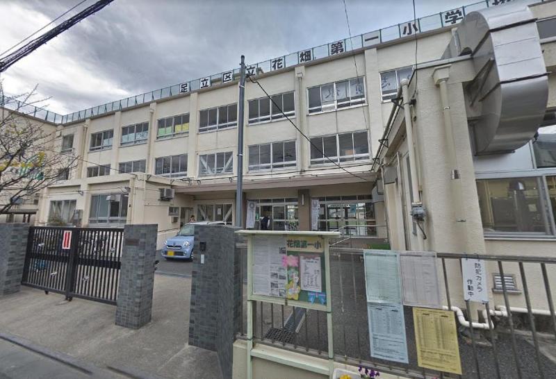 小学校　足立区立 花畑第一小学校（小学校）まで320m