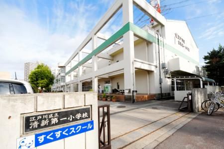 小学校　清新第一小学校（小学校）まで1120m