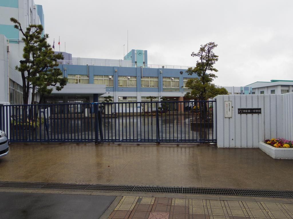 中学校　清新第一中学校（中学校）まで1310m