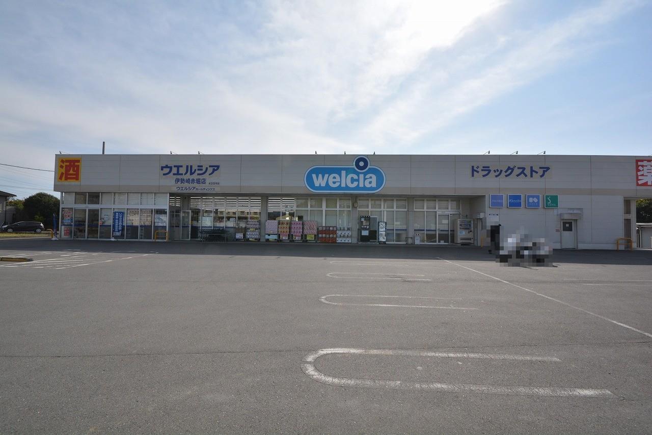 ドラックストア　ウエルシア伊勢崎赤堀店（ドラッグストア）まで791m