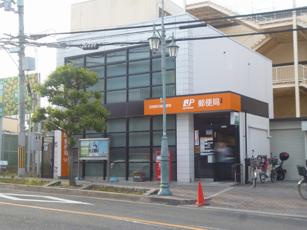 郵便局　羽曳野白鳥郵便局（郵便局）まで974m