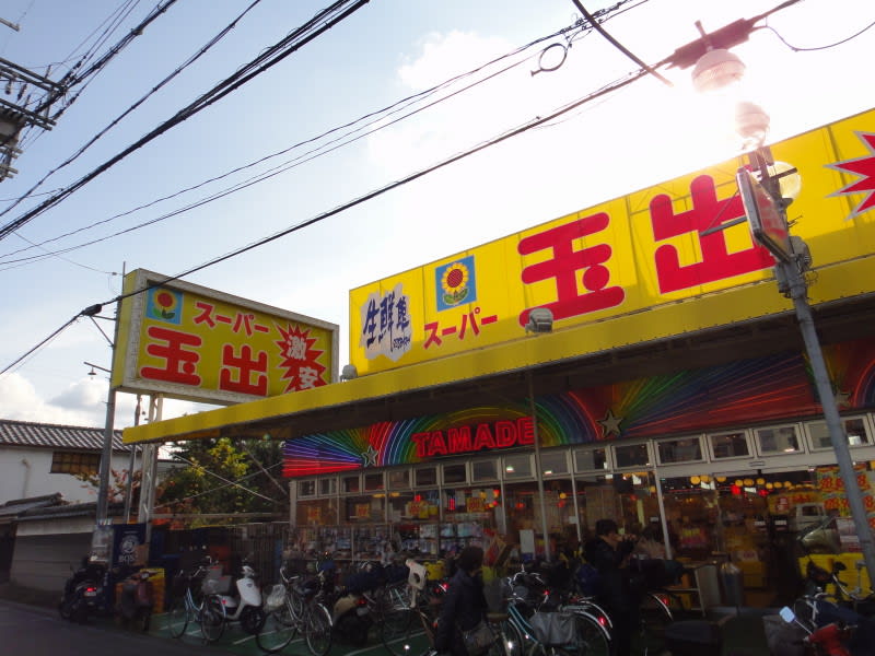 スーパー　スーパー玉出 古市店（スーパー）まで1051m