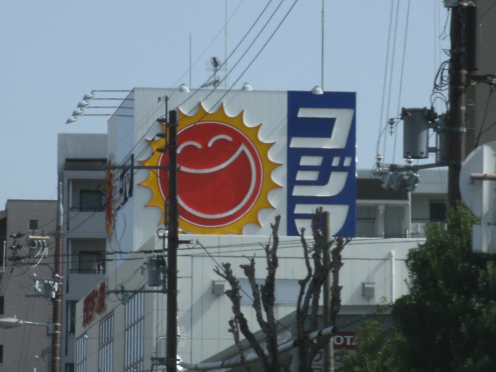 ホームセンター　コジマ×ビックカメラ生野店（ホームセンター）まで360m