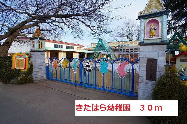 幼稚園・保育園　きたはら幼稚園（幼稚園・保育園）まで30m
