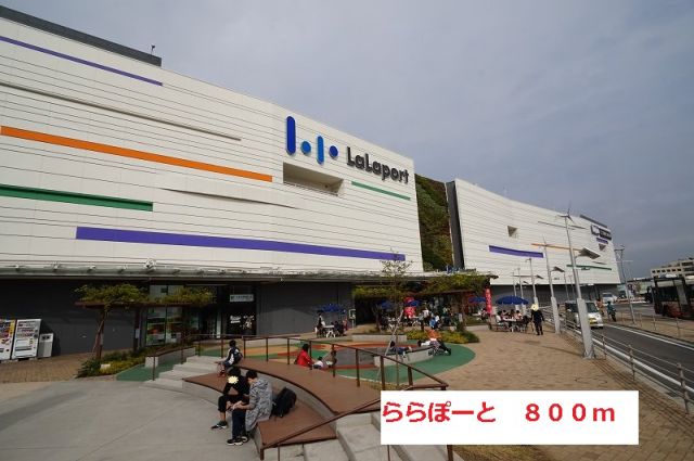 ショッピングセンター　ららぽーと（ショッピングセンター）まで800m