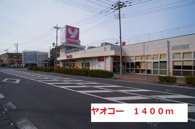 スーパー　ヤオコー（スーパー）まで1400m