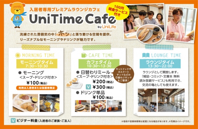 その他　UniTime Cafe（UniLife入居者専用カフェ）