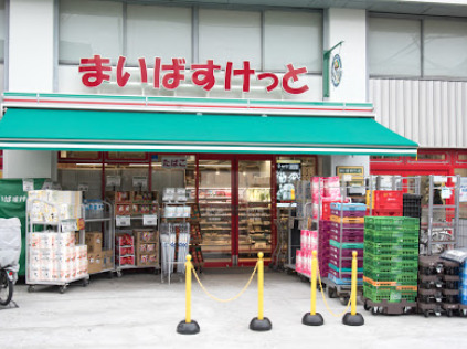 スーパー　まいばすけっと 北沢4丁目店（スーパー）まで190m