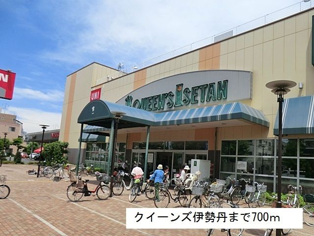 スーパー　クイーンズ伊勢丹（スーパー）まで700m