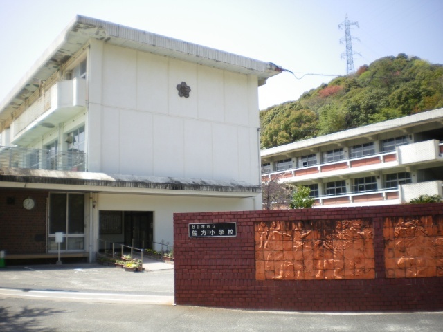 小学校　廿日市市立佐方小学校（小学校）まで1350m