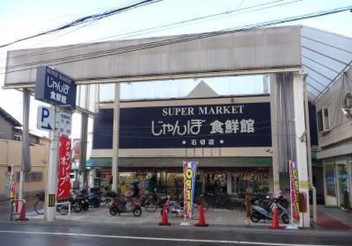 スーパー　じゃんぼ食鮮館（スーパー）まで891m