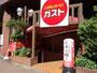 飲食店　ガスト九段下店（から好し取扱店）（飲食店）まで96m