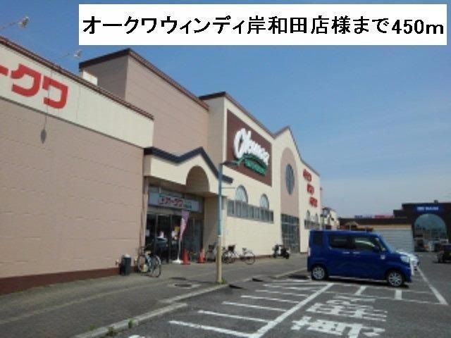 スーパー　オークワウィンディ岸和田店様（スーパー）まで450m