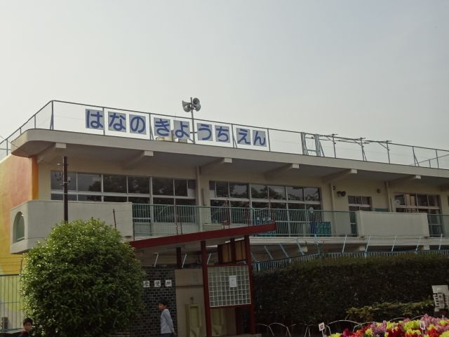 幼稚園・保育園　花の木幼稚園（幼稚園・保育園）まで230m