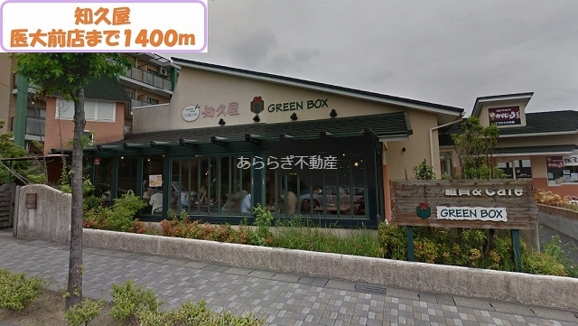 その他　知久屋（その他）まで1400m