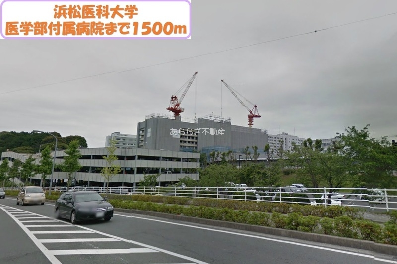 病院　浜松医科大学医学部付属病院（病院）まで1500m