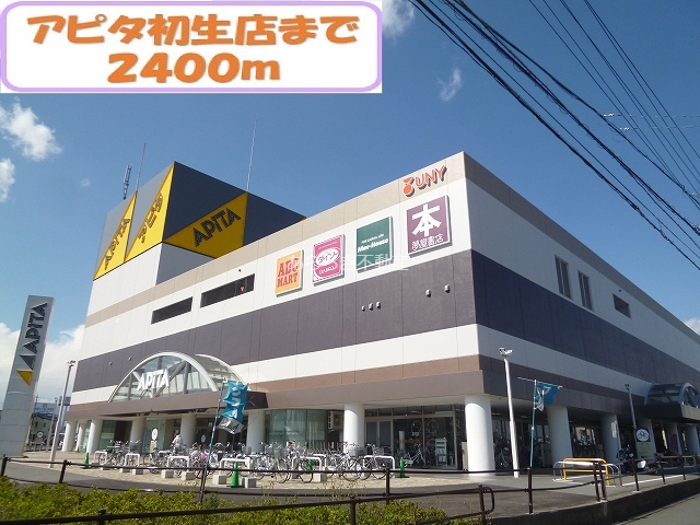 スーパー　アピタ（スーパー）まで2400m